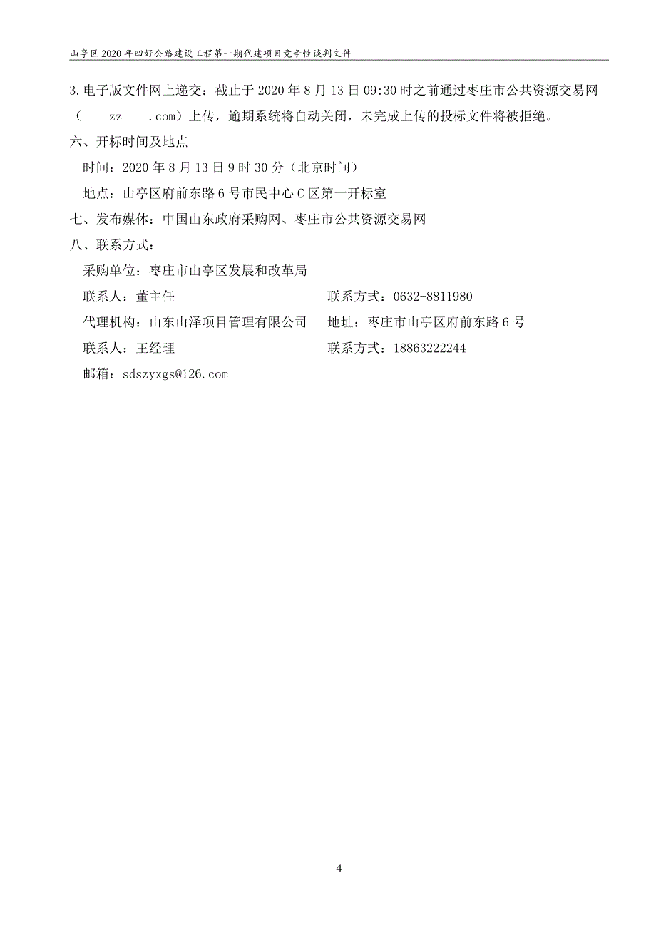 山亭区2020年四好公路建设工程第一期代建项目招标文件_第4页