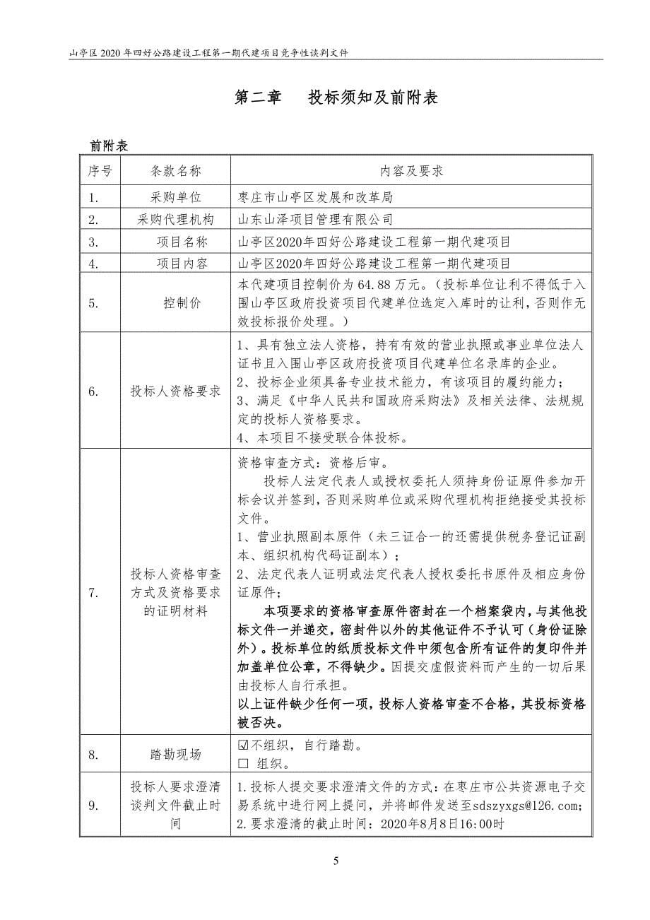 山亭区2020年四好公路建设工程第一期代建项目招标文件_第5页