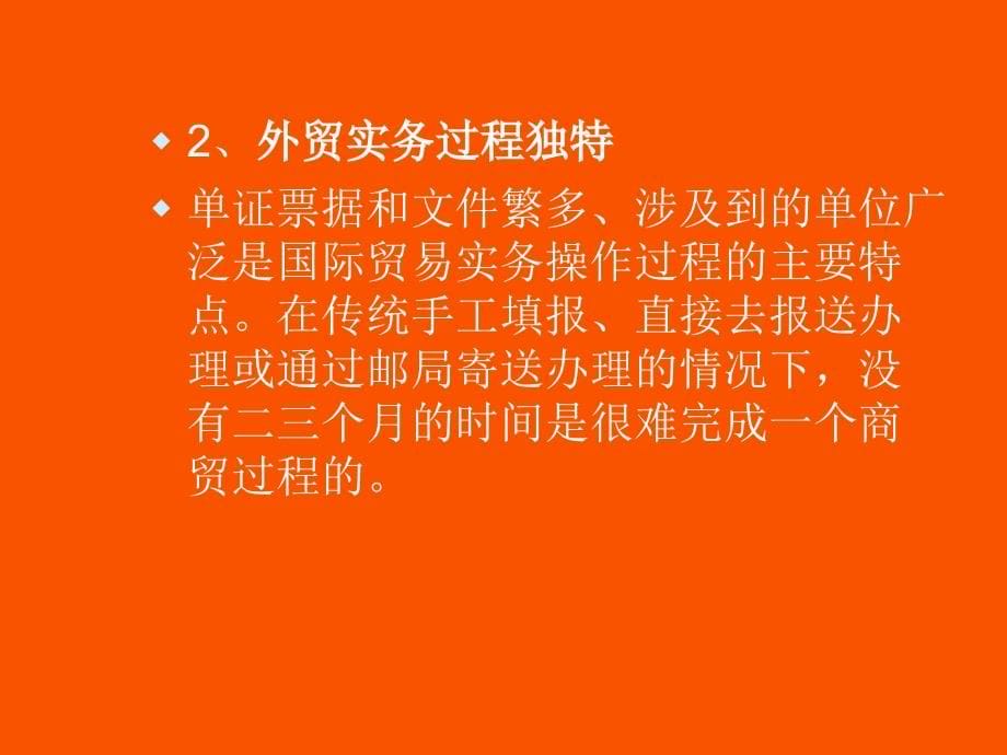 国际贸易实务精品课程课件电子教案_第5页