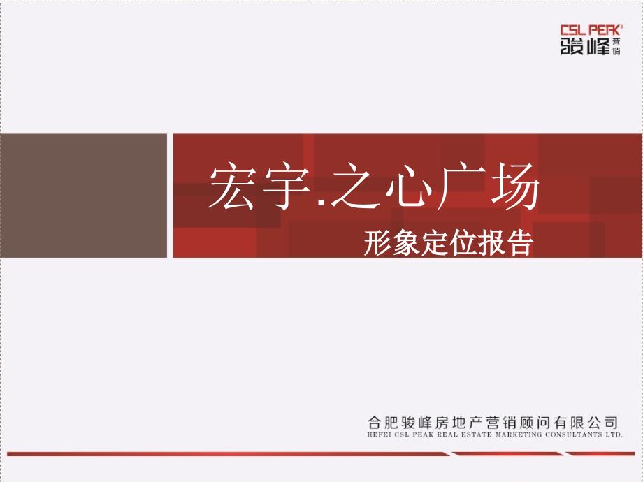 {项目管理项目报告}某年淮北市濉溪县宏宇之心广场项目形象定位报告43P_第1页