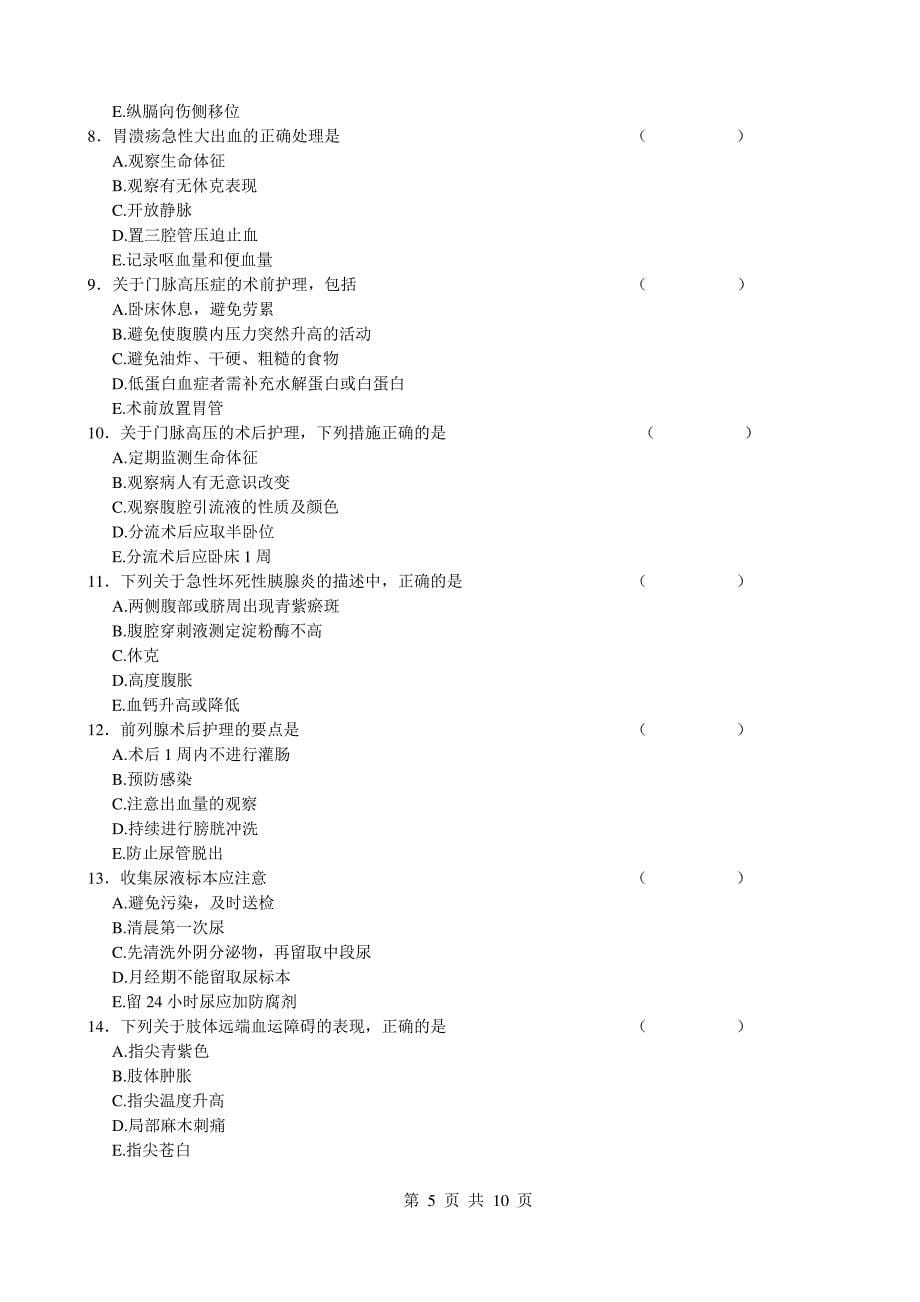 外科护理学考试试题与答案._第5页