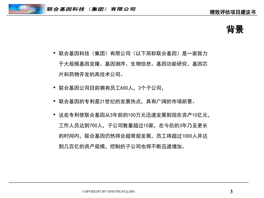 {项目管理项目报告}联合基因科技绩效评估项目建议书1_第3页