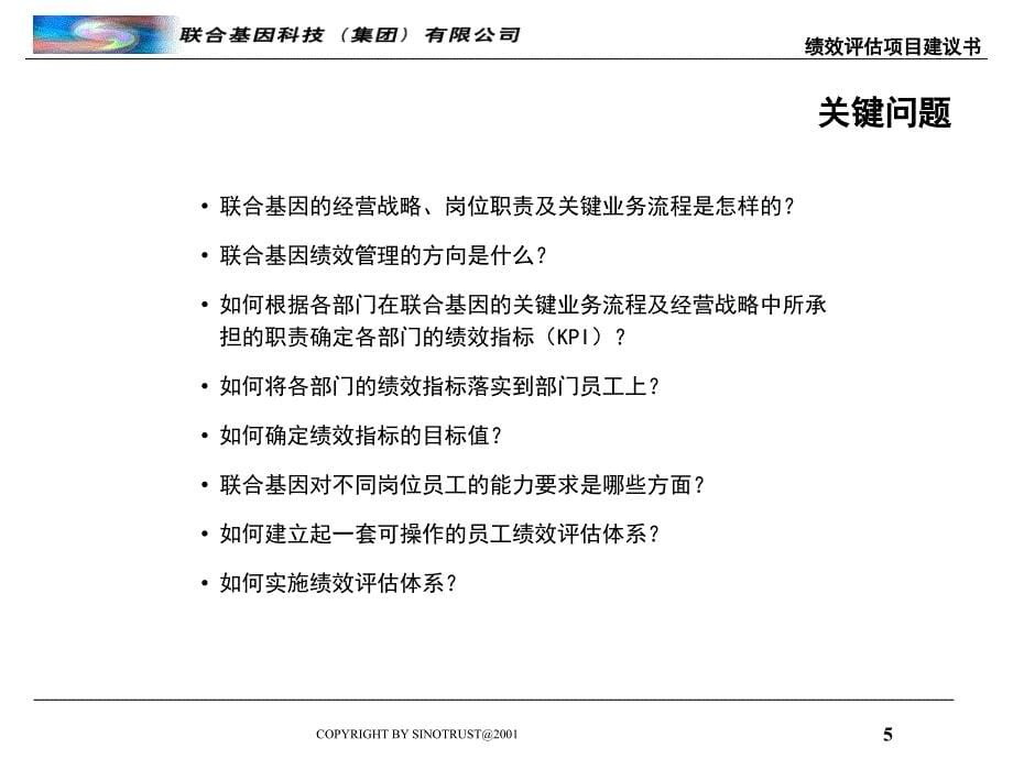 {项目管理项目报告}联合基因科技绩效评估项目建议书1_第5页