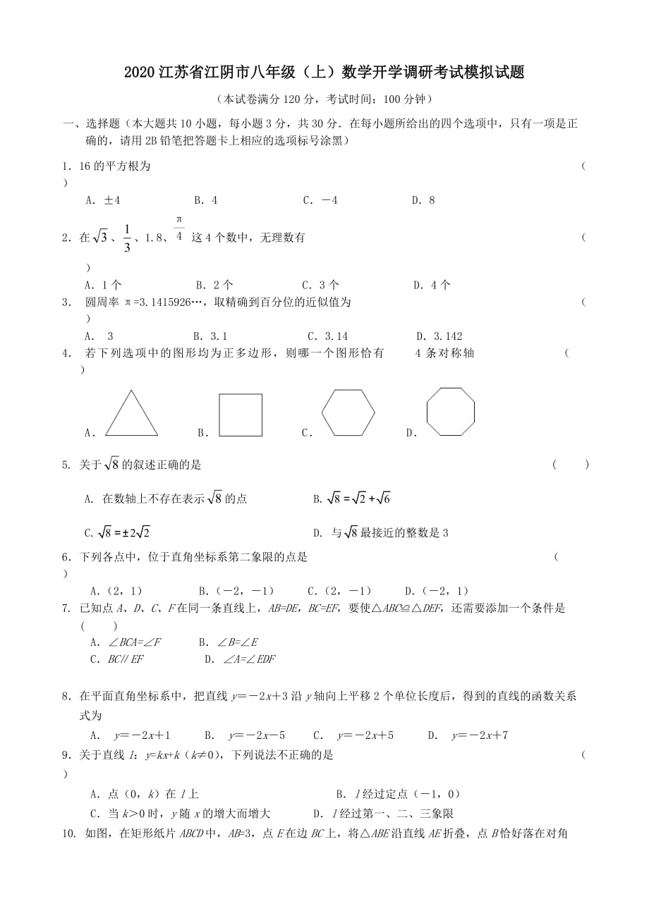 2020江苏省江阴市八年级(上)数学开学调研考试模拟试题(含答案)_第1页