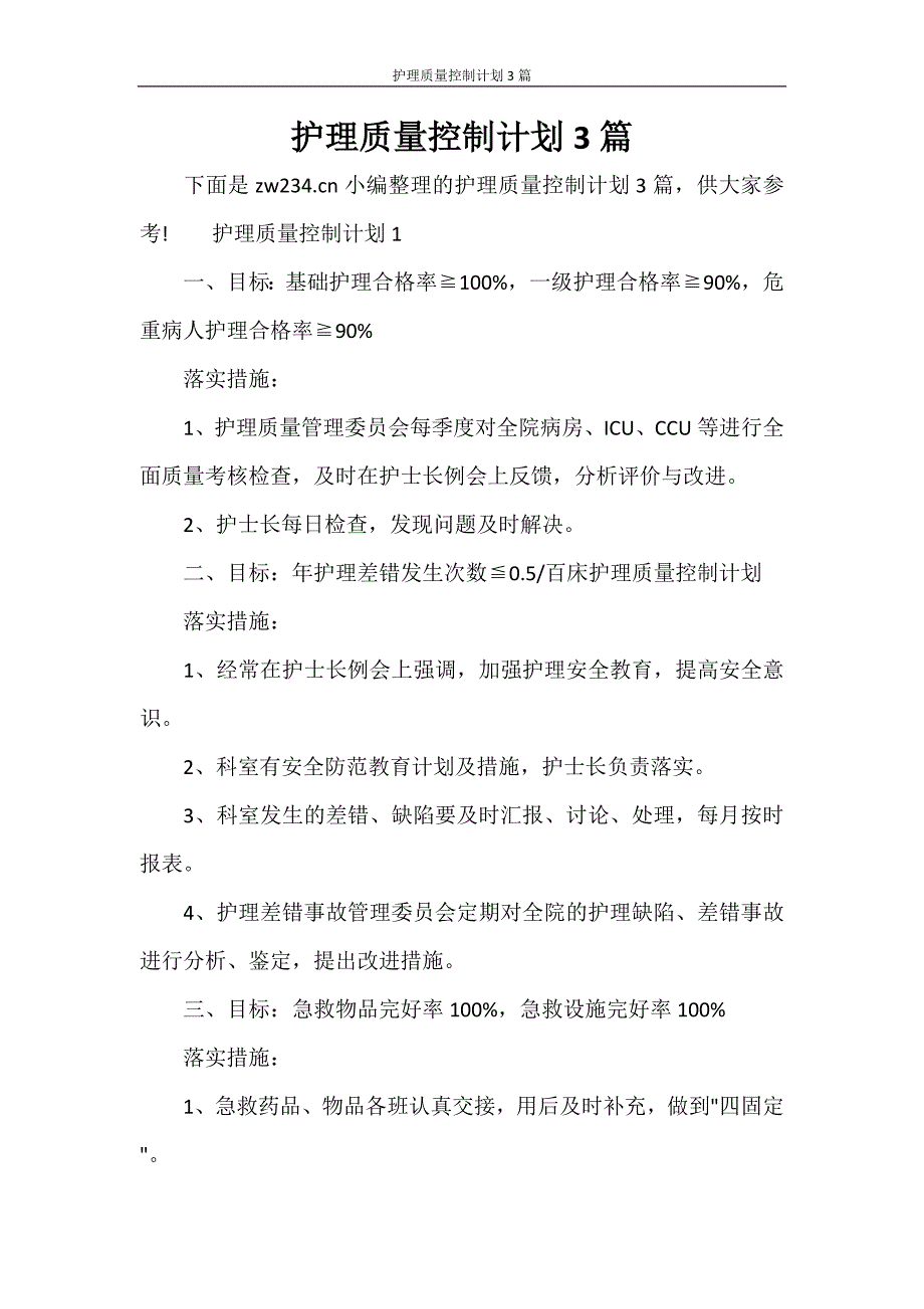 工作计划 护理质量控制计划3篇_第1页