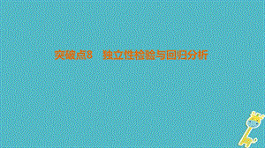 高考数学二轮复习第1部分重点强化专题专题3概率与统计突破点8独立性检验与回归分析课件文