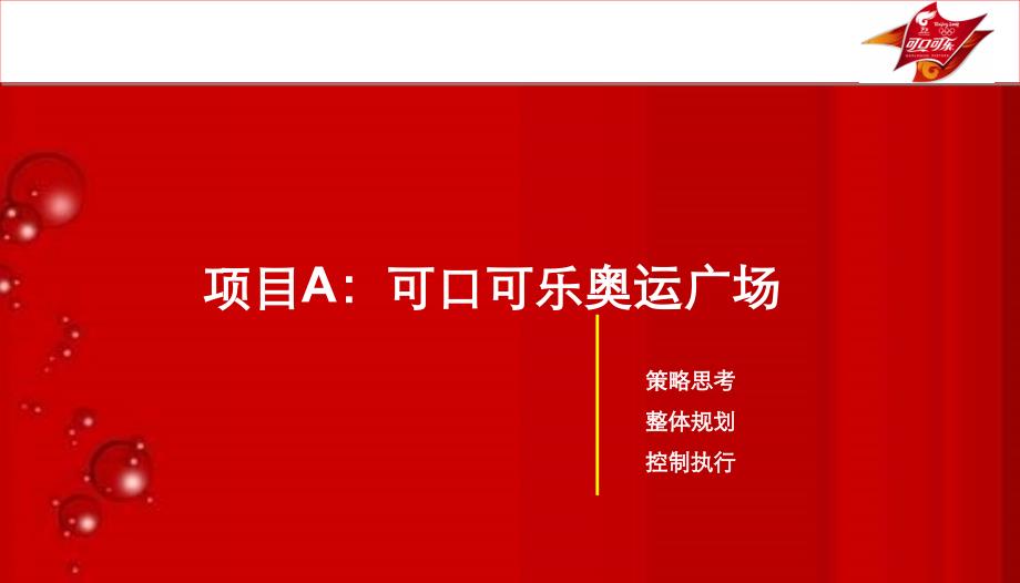 {营销策划方案}可口可乐促销活动方案_第2页