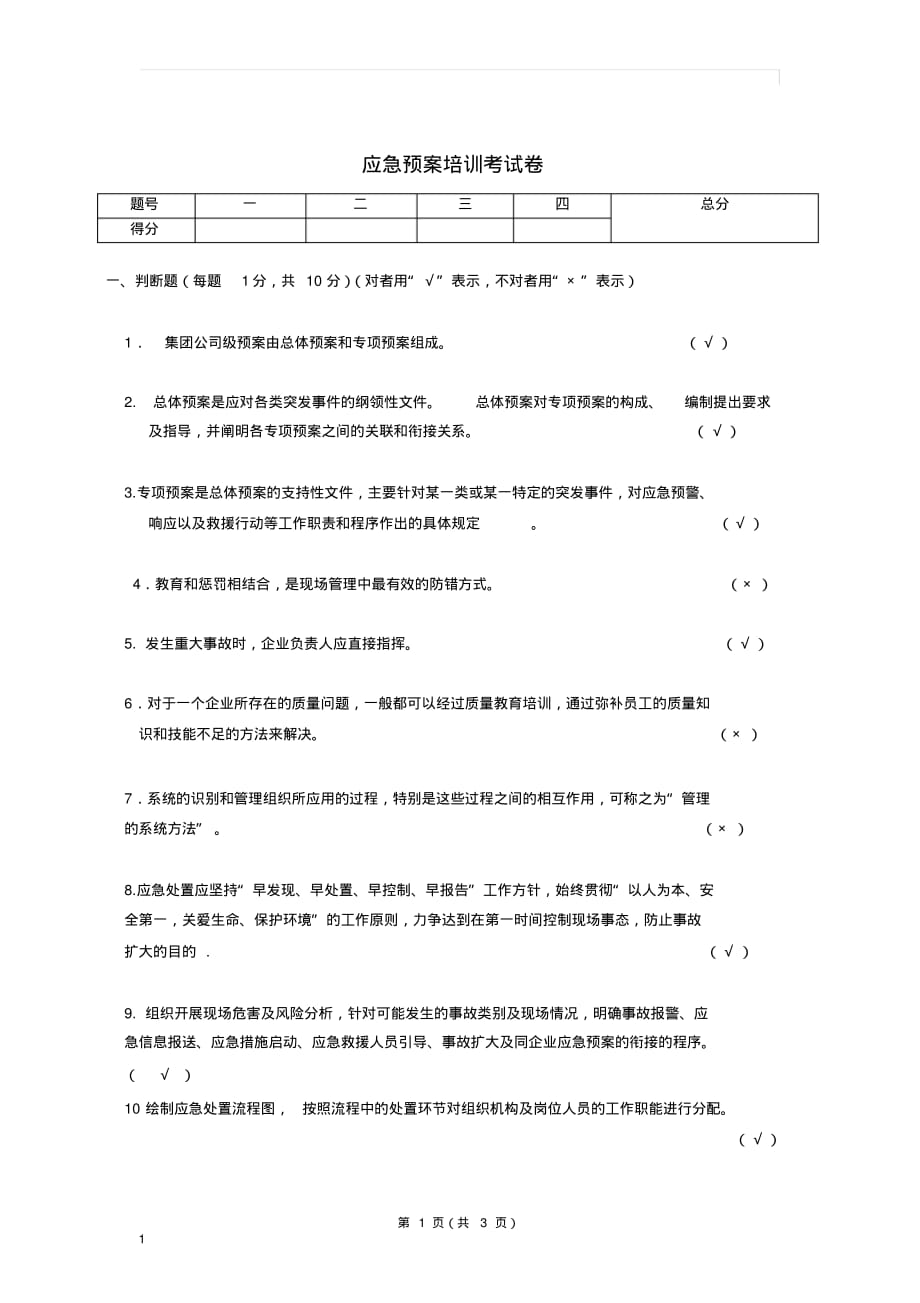 (完整版)应急预案培训考试题答案_第1页