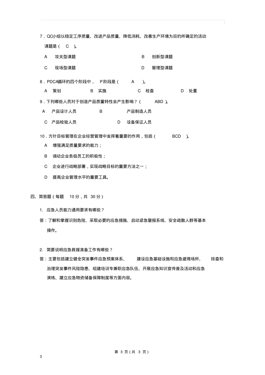 (完整版)应急预案培训考试题答案_第3页