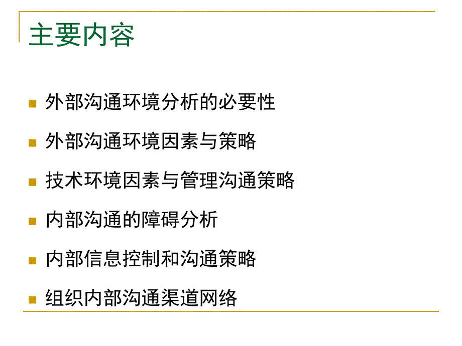 {战略管理}沟通环境与策略讲义_第2页