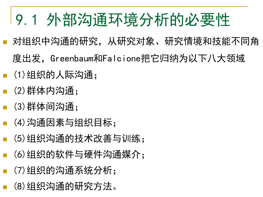 {战略管理}沟通环境与策略讲义_第4页