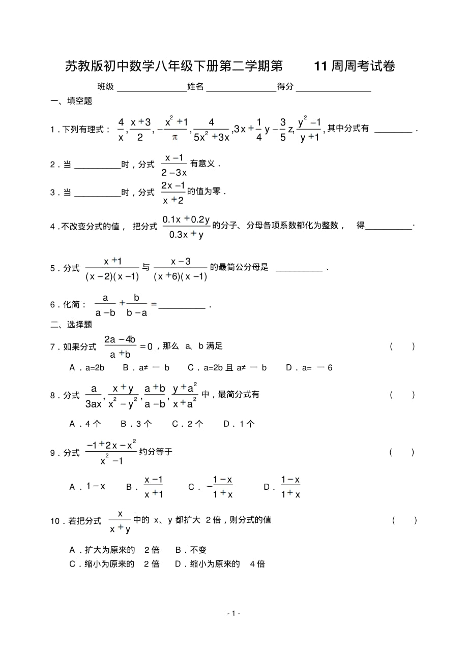 苏教版初中数学八年级下册第二学期第11周周考试卷_第1页