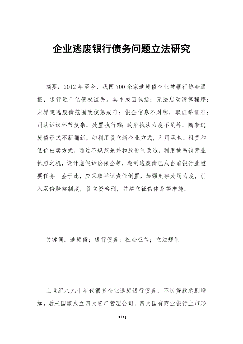 企业逃废银行债务问题立法研究_第1页