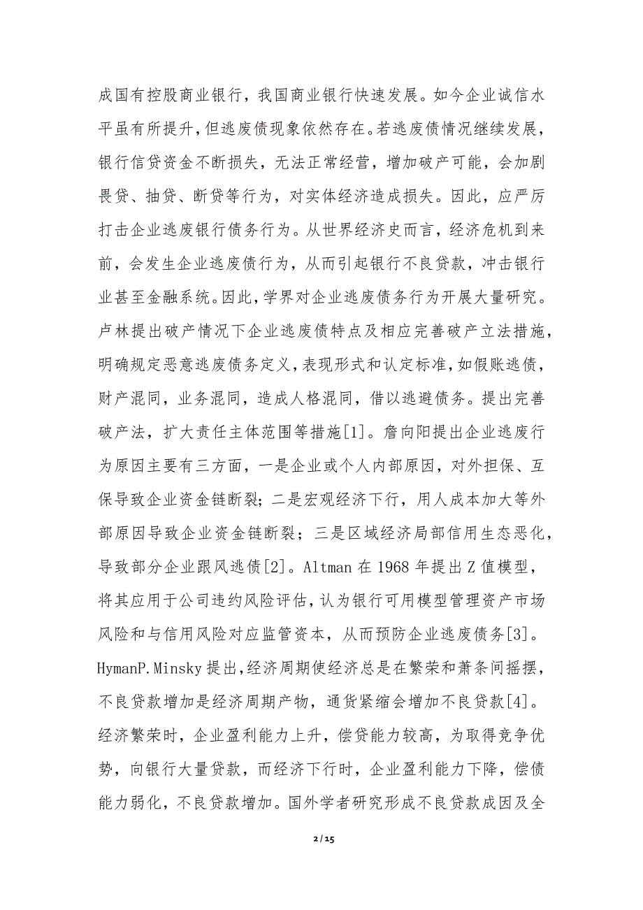 企业逃废银行债务问题立法研究_第2页