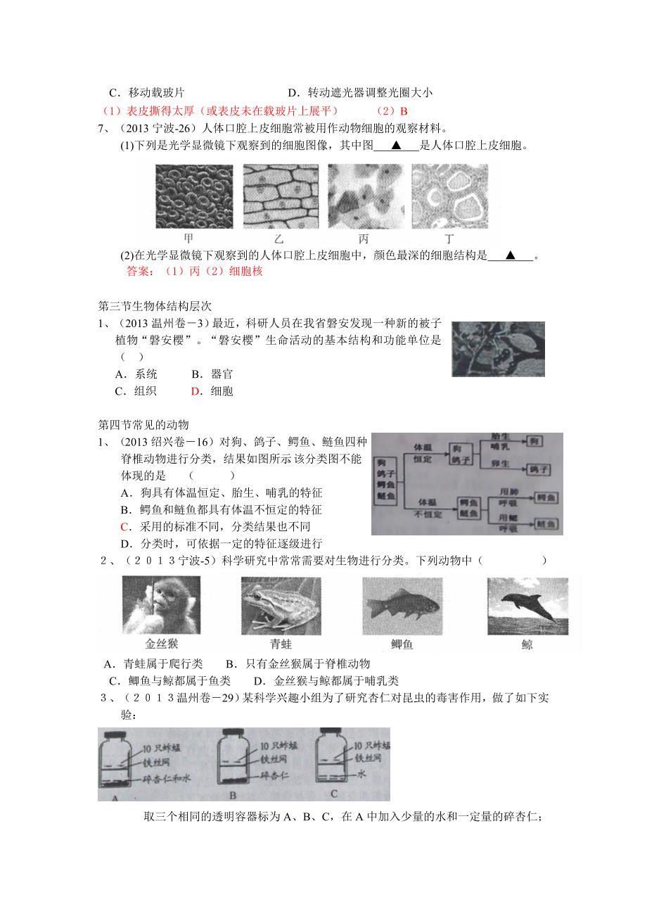 浙江省中考科学试题汇编(七上按章节)_第2页