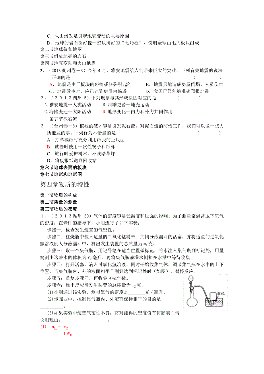 浙江省中考科学试题汇编(七上按章节)_第4页