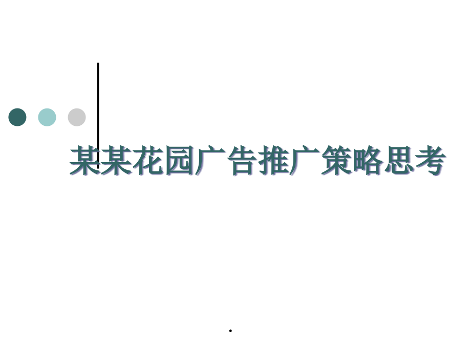 {战略管理}某某花园广告推广策略思考_第1页