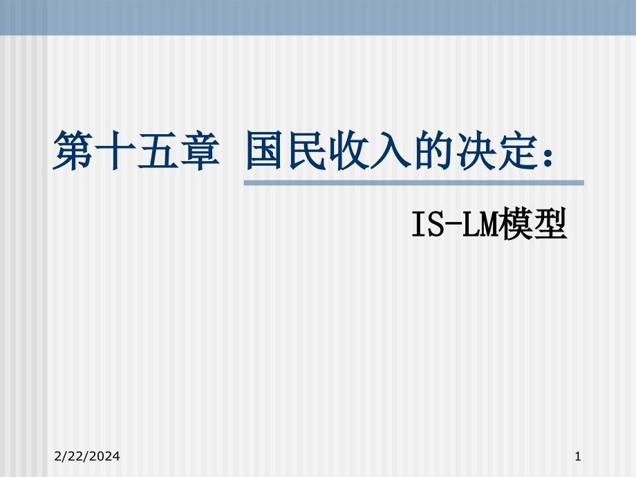 第15章国民收入的决定：IS-LM模型教学教案_第1页