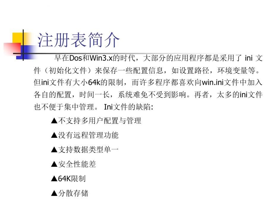 注册表学习课件（选修课4）_第5页