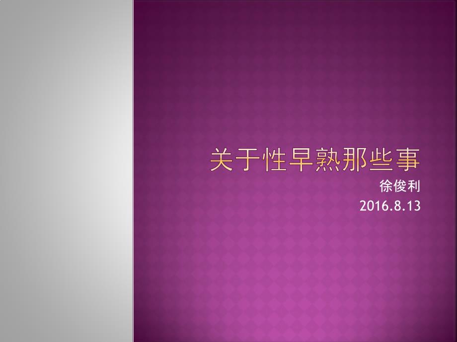 关于性早熟那些事＿培训课件幻灯片资料_第1页