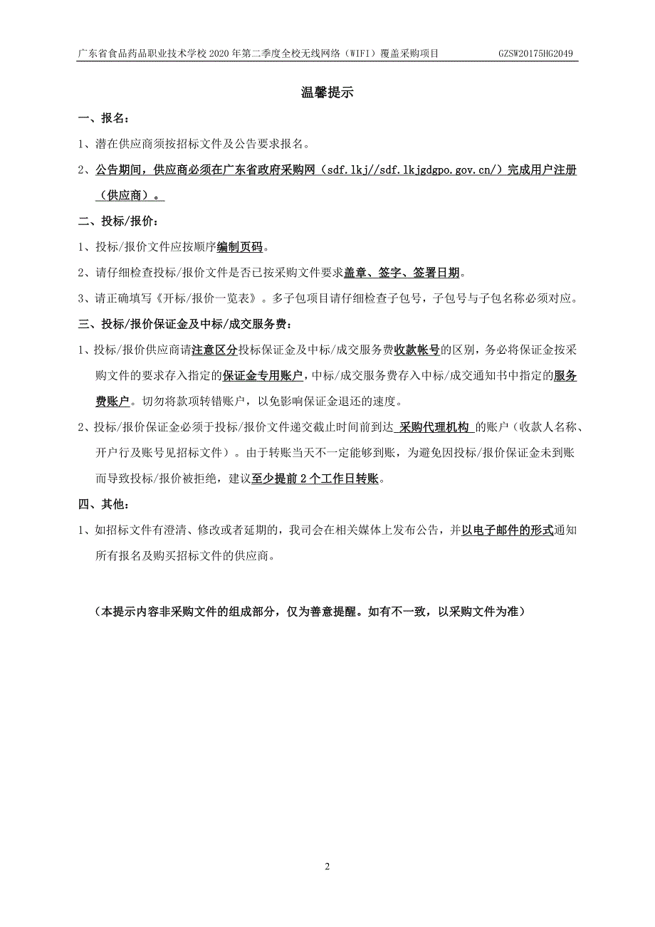 食品药品职业技术学校2020年第二季度全校无线网络（WIFI）覆盖采购项目招标文件_第2页