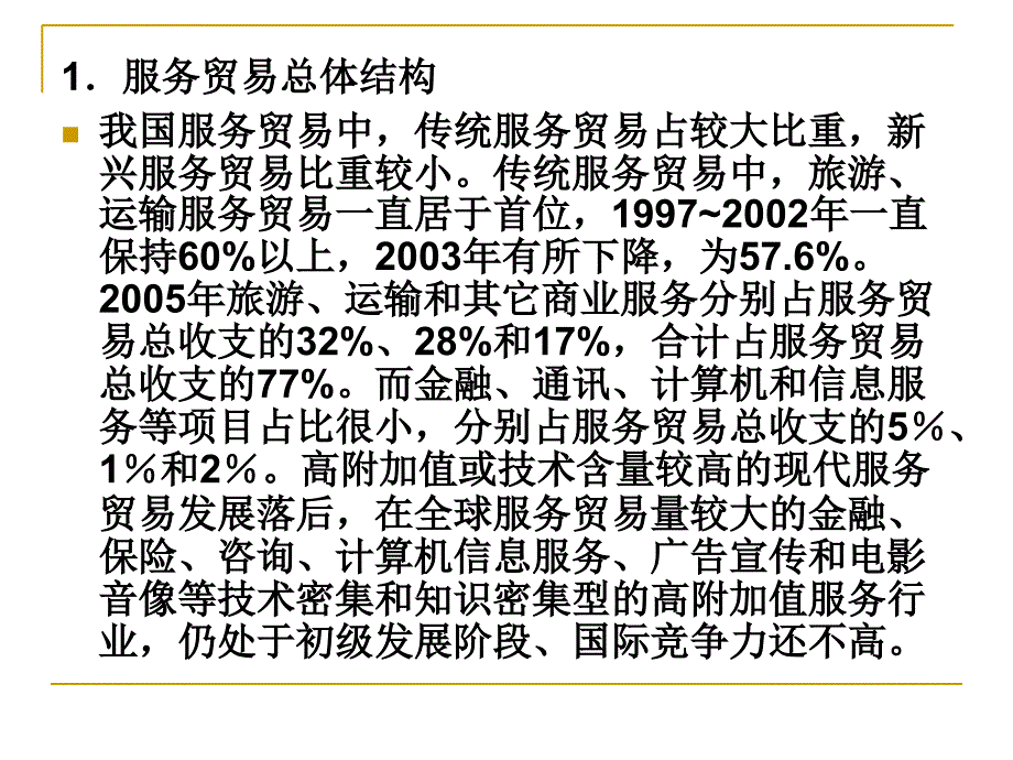 我国服务贸易与服务外包发展路径课件_第4页