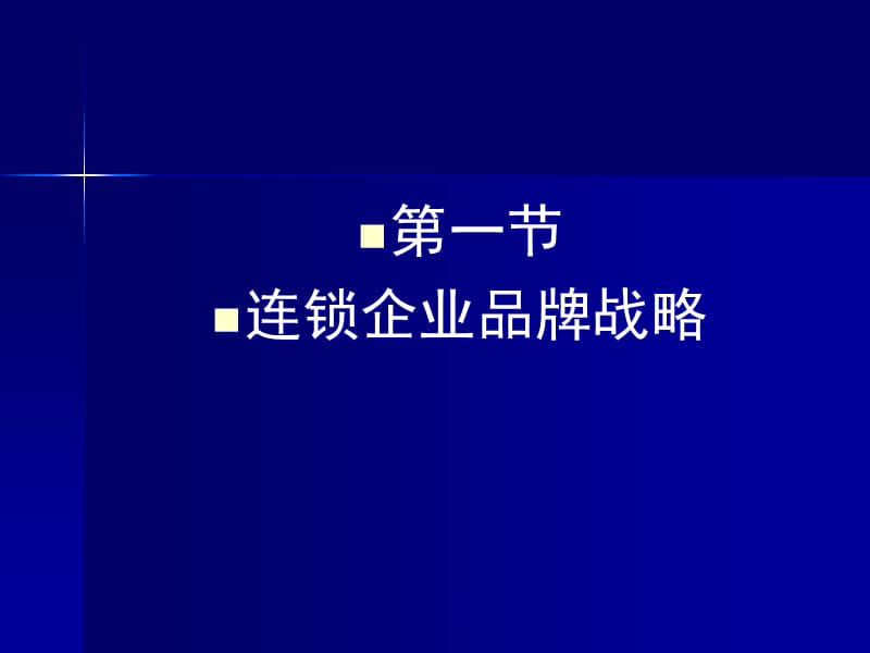 {战略管理}第3章、连锁战略管理_第4页