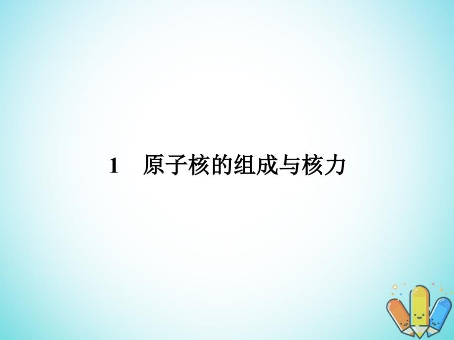 高中物理第三章原子核3.1原子核的组成与核力课件教科版选修3-5_第2页