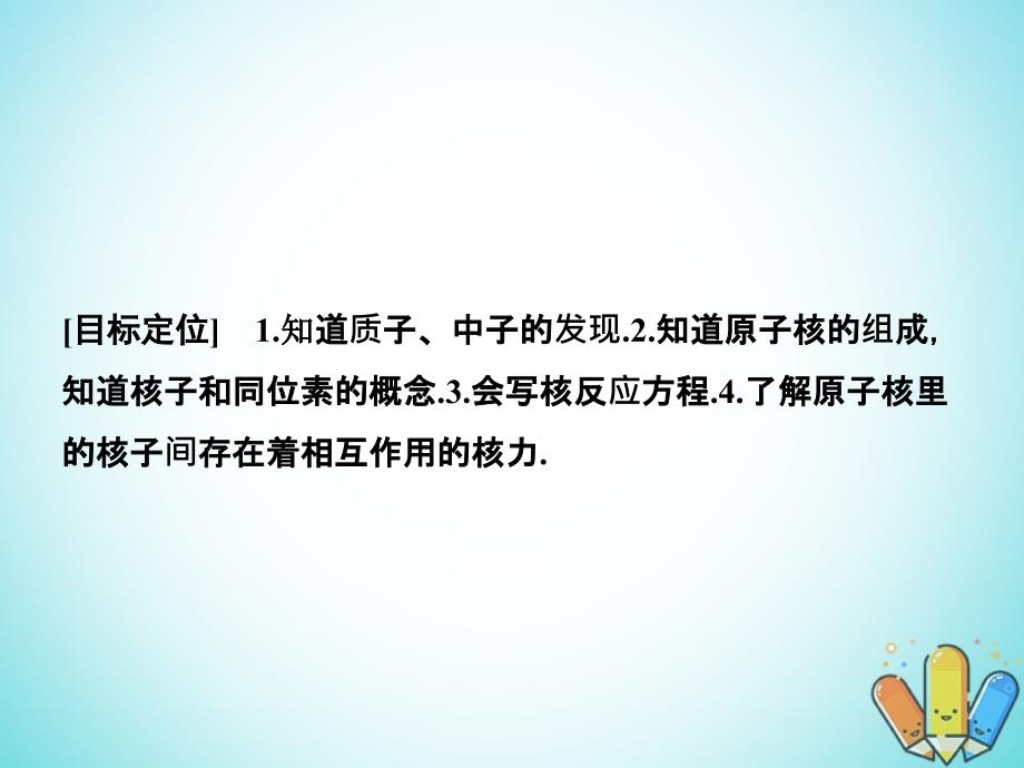 高中物理第三章原子核3.1原子核的组成与核力课件教科版选修3-5_第3页