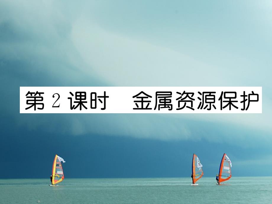 九年级化学下册第8单元金属和金属材料课题3金属资源的利用和保护（第2课时）金属资源保护作业课件（新版）新人教版_第1页