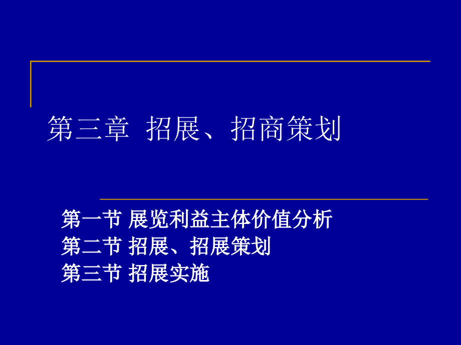 {营销策划方案}第三章招展策划_第1页