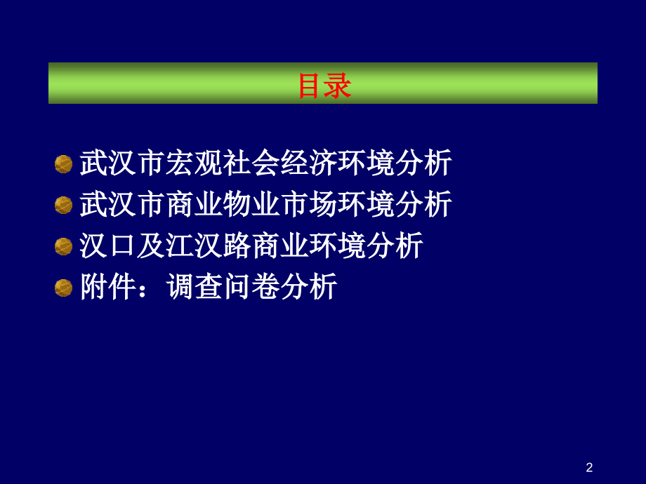 {营销策划方案}武汉江汉路项目策划书1_第2页