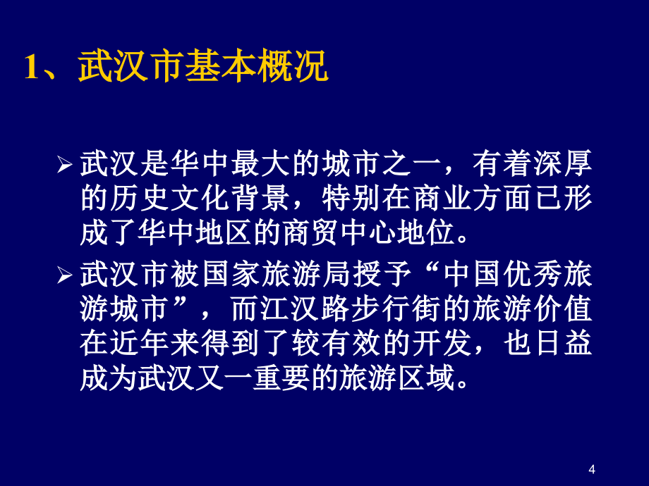 {营销策划方案}武汉江汉路项目策划书1_第4页