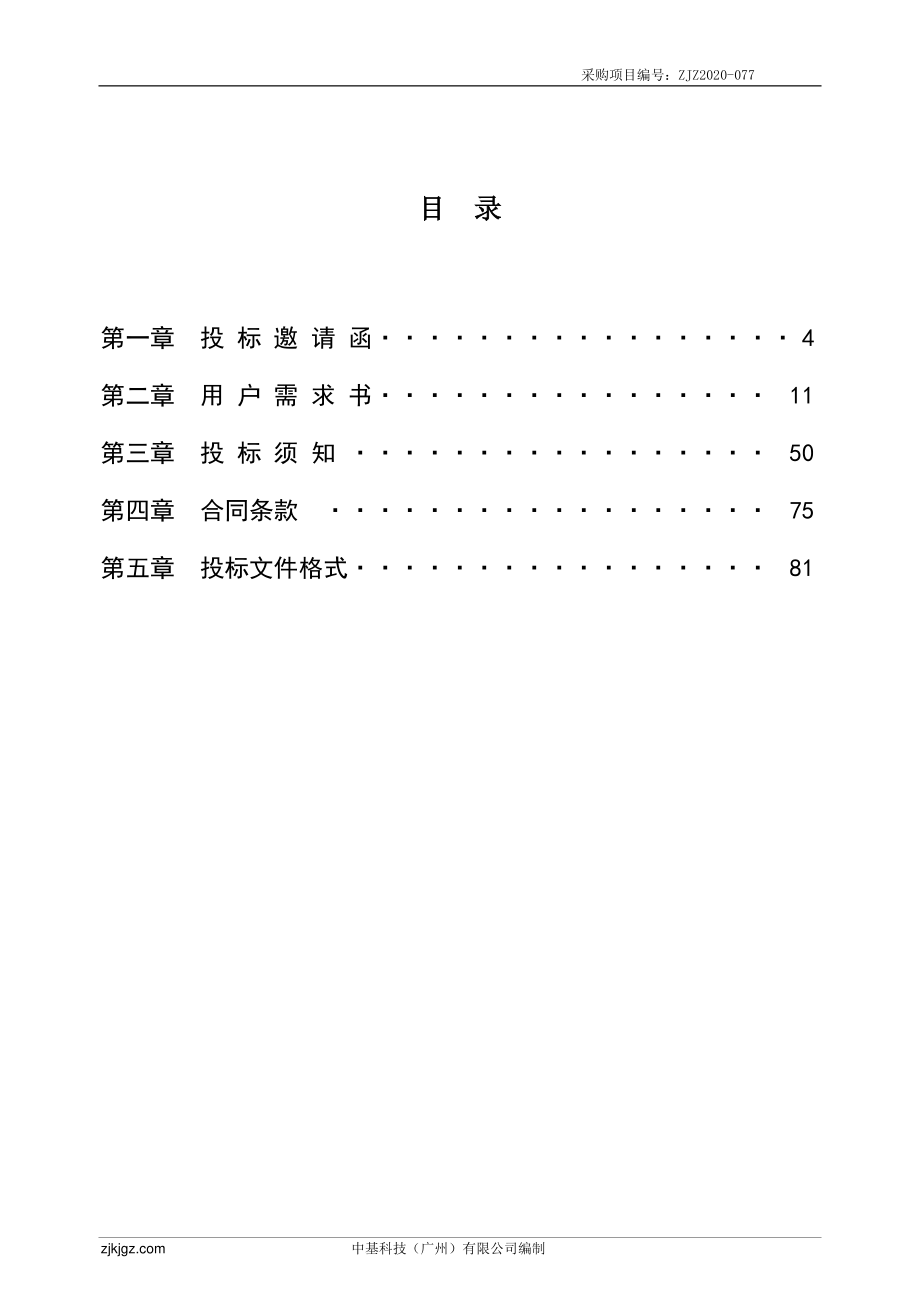 番禺区南村镇里仁洞小学实验楼教育教学设备设施（含安装）采购项目招标文件_第3页