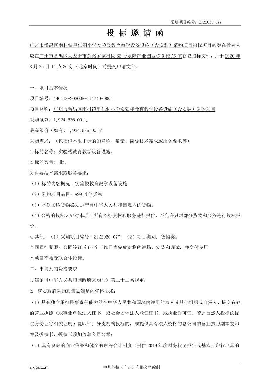 番禺区南村镇里仁洞小学实验楼教育教学设备设施（含安装）采购项目招标文件_第5页