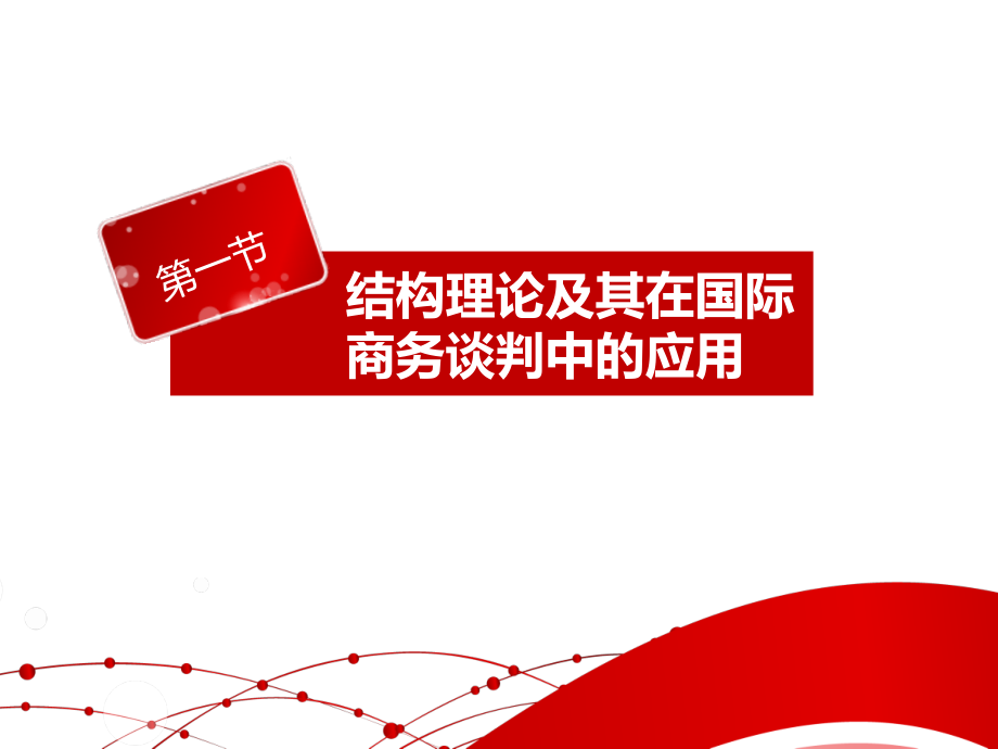 {商务谈判}某某某0303国际商务谈判02基本理论1_第3页