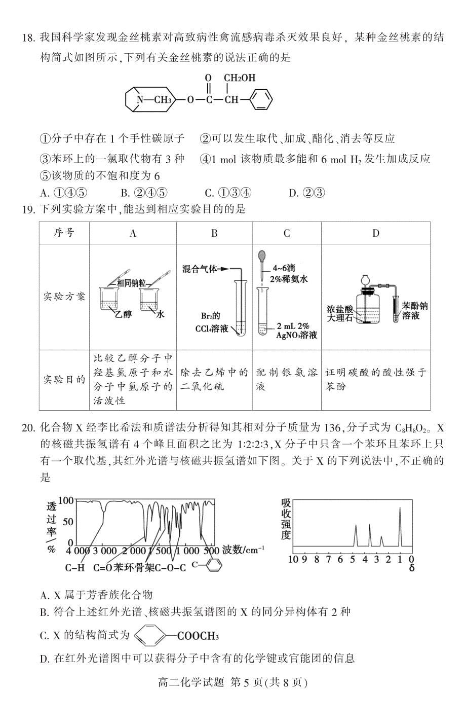 山东省泰安市2019-2020学年高二下学期期末考试化学试题（可编辑） PDF版含答案_第5页