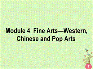 高考英语二轮复习Module4FineArtsWesternChinese课件外研版必修2