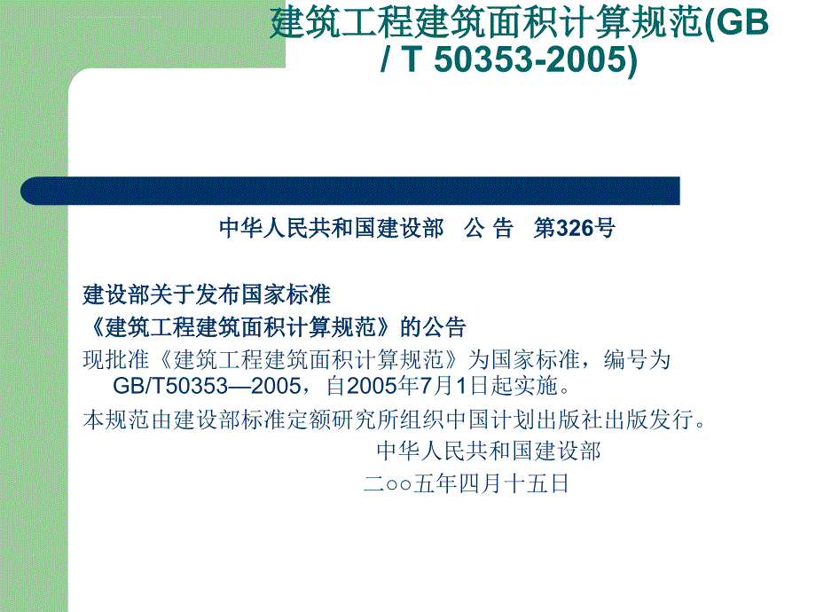 建筑面积计算 ppt课件_第3页