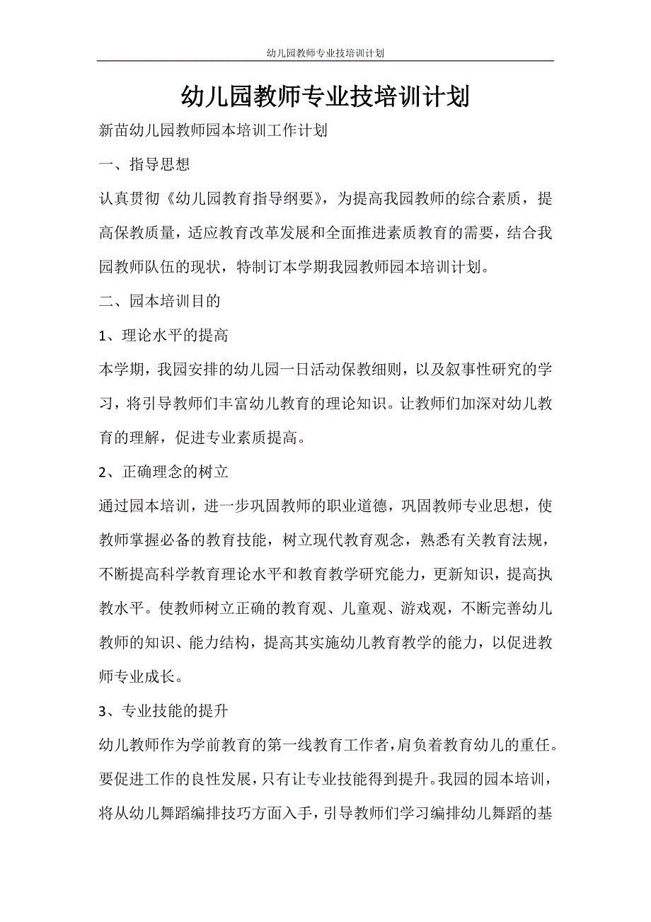 工作计划 幼儿园教师专业技培训计划_第1页