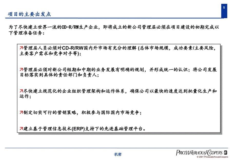 {项目管理项目报告}某科技公司项目建议书_第5页