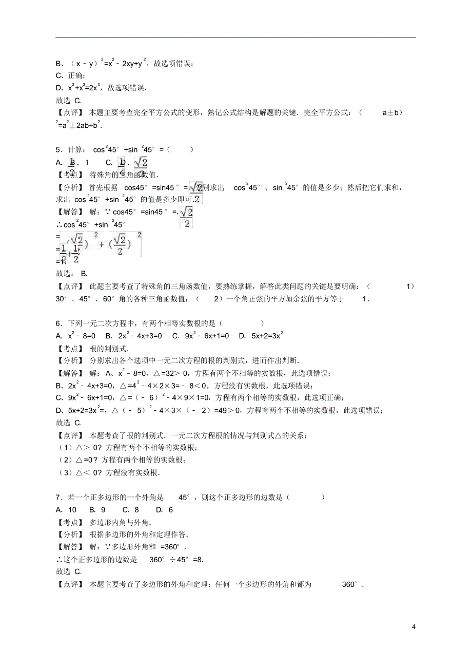 (完整版)广东省东莞市中考数学一模试题(含解析)_第4页