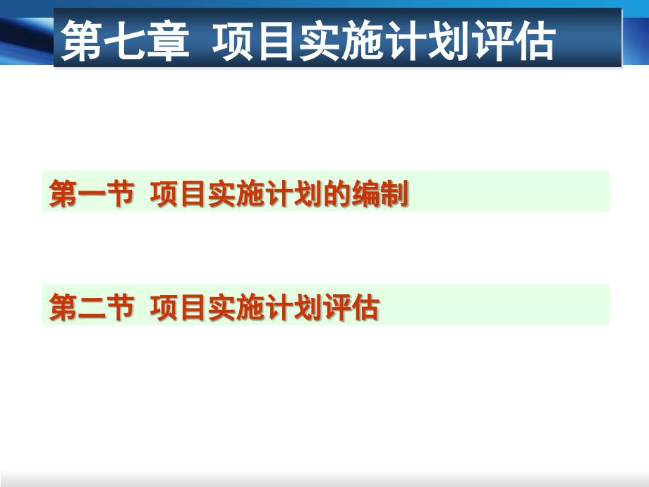 {项目管理项目报告}项目实施计划评估讲义_第2页