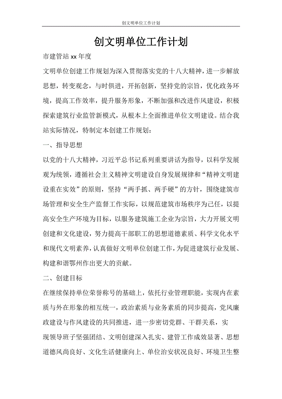 工作计划 创文明单位工作计划_第1页