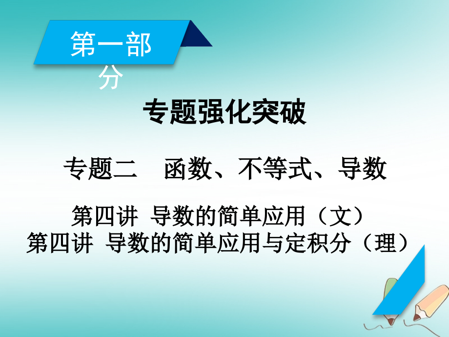 高考数学大二轮复习专题二函数、不等式、导数第4讲导数的简单应用（文）导数的简单应用与定积分（理）复习指导课件_第2页