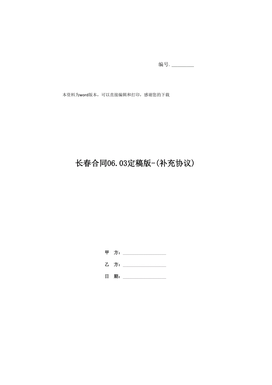 长春合同06.03定稿版-(补充协议)_第1页