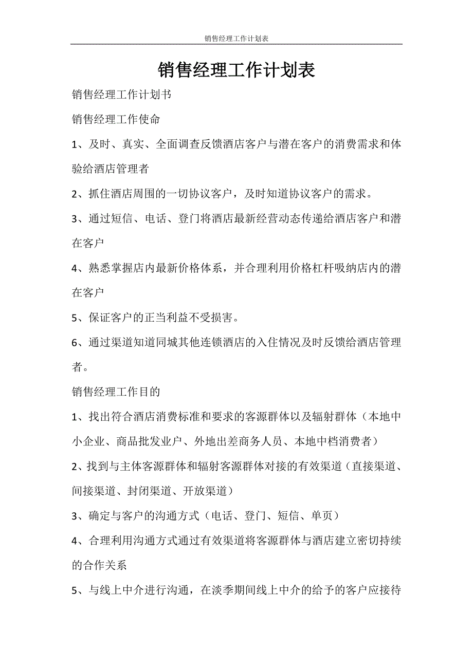 工作计划 销售经理工作计划表_第1页