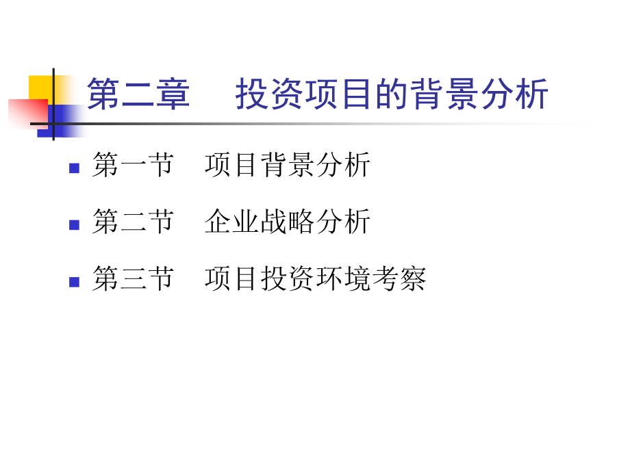 {项目管理项目报告}项目评估23投资项目评估某市财经大学何康为_第1页