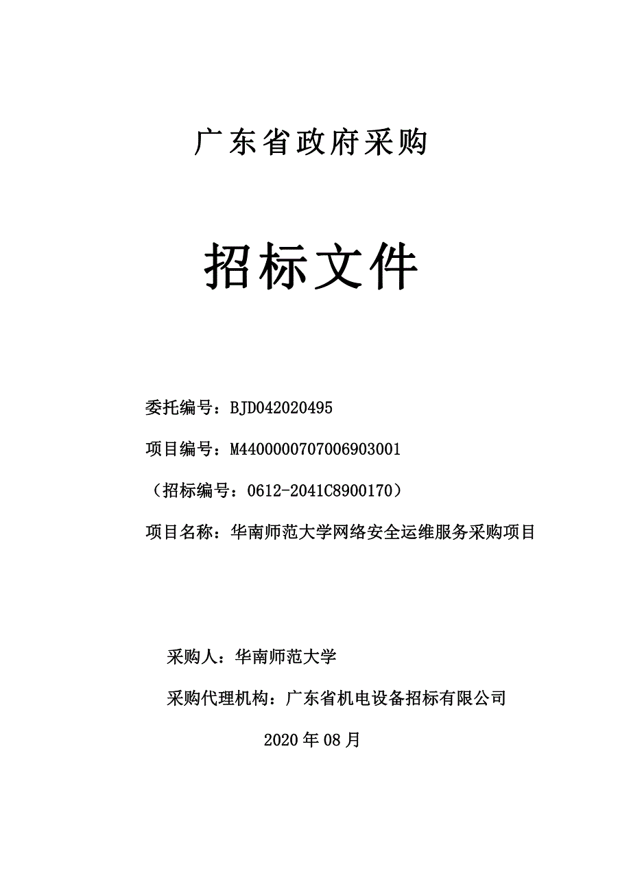 华南师范大学采购网络安全运维服务项目招标文件_第1页