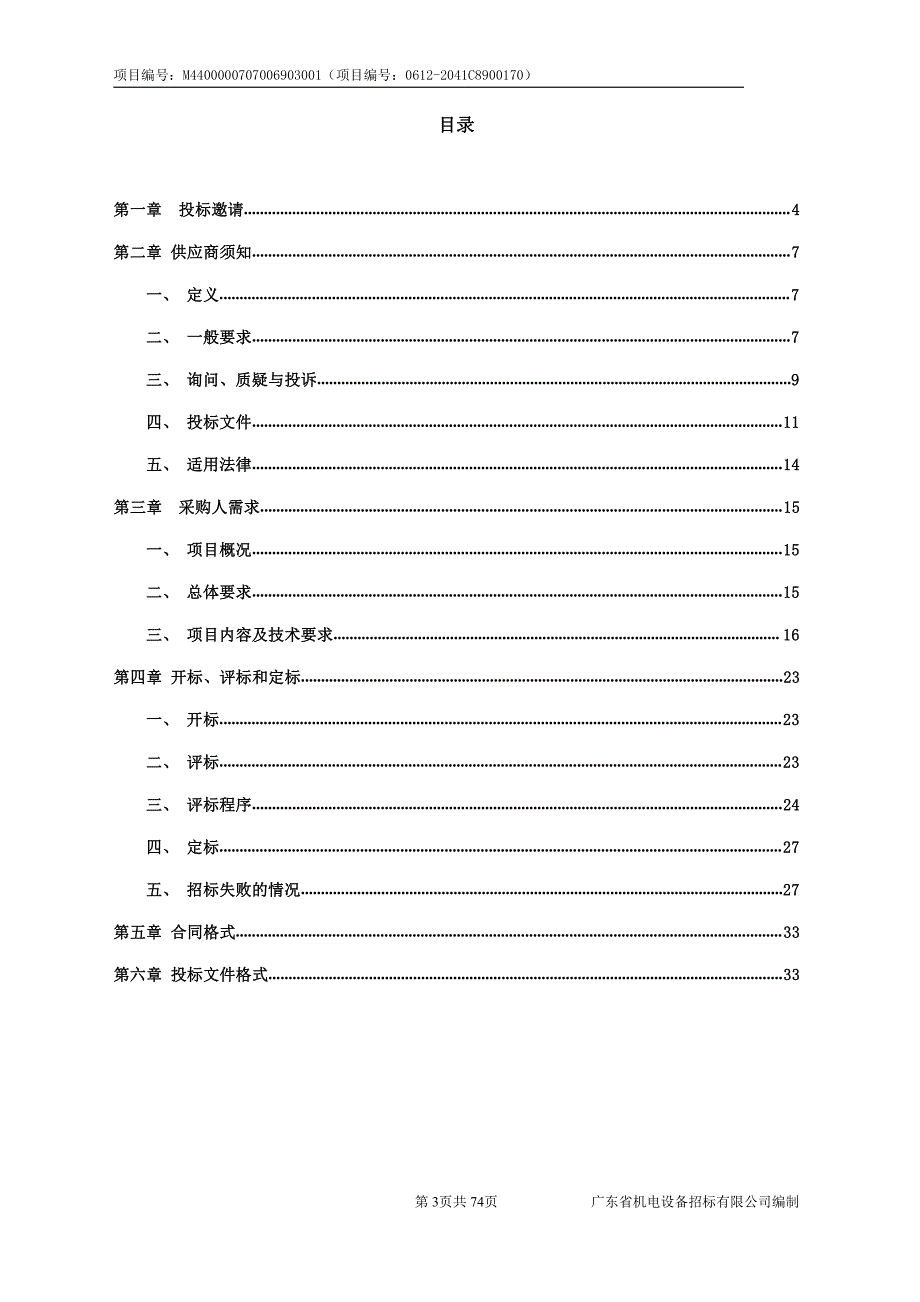 华南师范大学采购网络安全运维服务项目招标文件_第3页